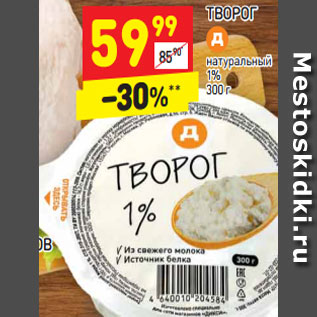 Акция - ТВОРОГ натуральный 1% 300 г