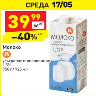 Акция - Молоко у/пастеризованное 1,5% 950 г/ 925 мл