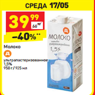 Акция - Молоко у/пастеризованное 1,5% 950 г/ 925 мл