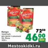 Prisma Акции - Кетчуп
томатный,
для гриля и шашлыка
Mr. Ricco
350 г