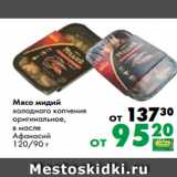 Магазин:Prisma,Скидка:Мясо мидий
холодного копчения
оригинальное,
в масле
Афанасий
120/90 г