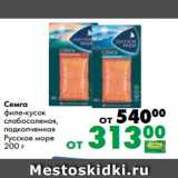 Магазин:Prisma,Скидка:Семга
филе-кусок
слабосоленая,
подкопченная
Русское море
200 г
