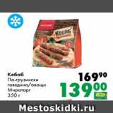 Магазин:Prisma,Скидка:Кебаб
По-грузински
говядина/овощи
Мираторг
350 г