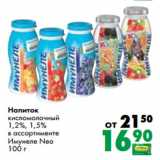 Магазин:Prisma,Скидка:Напиток
кисломолочный
1,2%, 1,5%
в ассортименте
Имунеле Neo
100 г