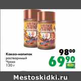 Prisma Акции - Какао-напиток
растворимый
Чукка
130 г