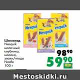 Магазин:Prisma,Скидка:Шоколад
Nesquik
молочный
клубника,
молоко,
злаки/ягоды
Nestle
100 г