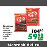 Магазин:Prisma,Скидка:Шоколад
Kit Kat
темный,
молочный
с вафлей
Nestle
94 г