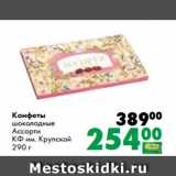 Магазин:Prisma,Скидка:Конфеты
шоколадные
Ассорти
КФ им. Крупской
290 г