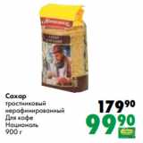Магазин:Prisma,Скидка:Сахар
тростниковый
нерафинированный
Для кофе
Националь
900 г