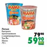 Магазин:Prisma,Скидка:Лапша
быстрого
приготовления
с морепродуктами,
Том Ям
Мама
70 г