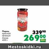 Магазин:Prisma,Скидка:Перец
красный
печеный
Zanae
450 г