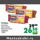 Магазин:Prisma,Скидка:Хлебцы
ржаные,
гречневые,
бородинские
Щедрые
100 г