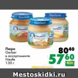 Магазин:Prisma,Скидка:Пюре
Gerber
в ассортименте
Nestle
130 г