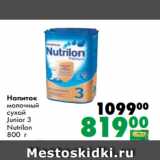 Магазин:Prisma,Скидка:Напиток
молочный
сухой
Junior 3
Nutrilon
800 г