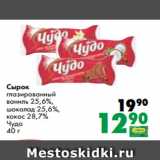 Магазин:Prisma,Скидка:Сырок
глазированный
ваниль 25,6%,
шоколад 25,6%,
кокос 28,7%
Чудо
40 г
