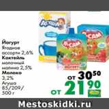 Магазин:Prisma,Скидка:Йогурт
Ягодное
ассорти 2,6%
Коктейль
молочный
малина 2,5%
Молоко
3,2%
Агуша
85/209/
500 г