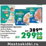 Магазин:Prisma,Скидка:Подгузники,
подгузники-трусики
Active Baby,
New Baby, Pants
в ассортименте
Pampers
15-27 шт.