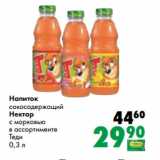 Магазин:Prisma,Скидка:Напиток
сокосодержащий
Нектар
с морковью
в ассортименте
Теди
0,3 л