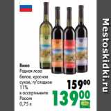 Магазин:Prisma,Скидка:Вино
Родная лоза
белое, красное
сухое, п/сладкое
11%
в ассортименте
Россия
0,75 л