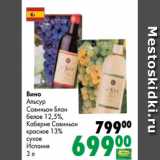 Магазин:Prisma,Скидка:Вино
Альсур
Совиньон Блан
белое 12,5%,
Каберне Совиньон
красное 13%
сухое
Испания
3 л