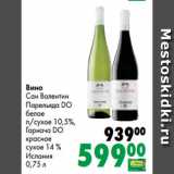 Магазин:Prisma,Скидка:Вино
Сан Валентин
Парельяда DO
белое
п/сухое 10,5%,
Гарнача DO
красное
сухое 14 %
Испания
0,75 л