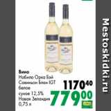 Магазин:Prisma,Скидка:Вино
Нобило Орка Бэй
Совиньон Блан IGT
белое
сухое 12,5%
Новая Зеландия
0,75 л
