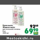 Магазин:Prisma,Скидка:Крем-мыло,
Жидкое мыло
для интимной гигиены
Evo
200 мл