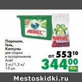 Магазин:Prisma,Скидка:Порошок,
Гель,
Капсулы
для стирки
в ассортименте
Ariel
3 кг/1,3 л/
15 шт.