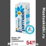 Магазин:Метро,Скидка:Молоко 1,8% Parmalat стерилизованное