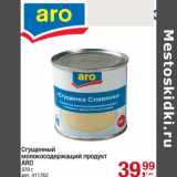Магазин:Метро,Скидка:Сгущенный молокосодержащий продукт ARO 