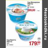 Магазин:Метро,Скидка:Сыр Рикотта Pretto 500 г - 179,00 руб / Сыр Маскарпоне Pretto 500 г - 289,00  руб 