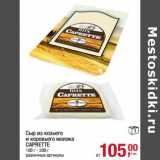 Магазин:Метро,Скидка:Сыр из козьего и коровьего молока Caprette 