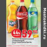 Магазин:Окей,Скидка:Напиток безалкогольный
газированный
Coca-Cola/Fanta/Sprite,