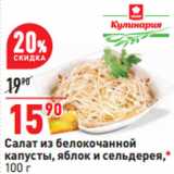 Магазин:Окей,Скидка:Салат из белокочанной
капусты, яблок и сельдерея,