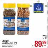 Магазин:Метро,Скидка:Специи Horeca Select
