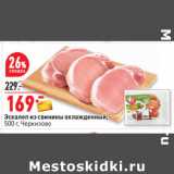 Магазин:Окей,Скидка:Эскалоп из свинины охлажденный,
500 г, Черкизово
