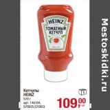 Магазин:Метро,Скидка:Кетчупы Heinz 