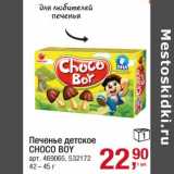 Магазин:Метро,Скидка:Печенье детское Choco Boy 