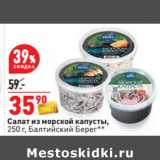 Магазин:Окей,Скидка:Салат из морской капусты,
250 г, Балтийский Берег