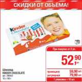 Магазин:Метро,Скидка:Шоколад Kinder Chocolate 