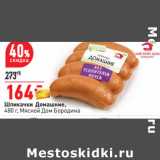Магазин:Окей,Скидка:Шпикачки Домашние,
480 г, Мясной Дом Бородина