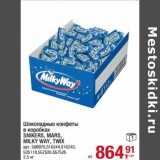 Магазин:Метро,Скидка:Шоколадные конфеты в коробках Snickers /Mars / Milky Way / Twix 