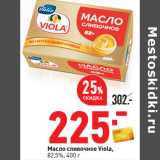 Магазин:Окей,Скидка:Масло сливочное Viola,
82,5%