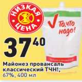 Магазин:Окей,Скидка:Майонез провансаль
классический ТЧН!,
67%,