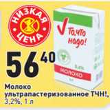 Магазин:Окей,Скидка:Молоко
ультрапастеризованное ТЧН!,
3,2%, 