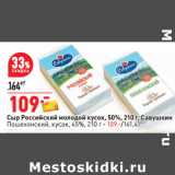 Сыр Российский молодой кусок, 50%, 210 г, Савушкин
Пошехонский, кусок, 45%