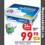 Сыр мягкий Сербская брынза,
250 г, Mlekara Sabac