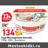 Сыр Маскарпоне мягкий,
78%, 250 г, Bonfesto