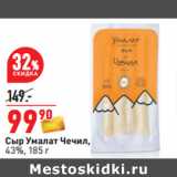 Сыр Умалат Чечил,
43%, 