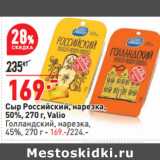 Магазин:Окей,Скидка:Сыр Российский, нарезка,
50%,  Valio
Голландский, нарезка,
45%,